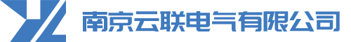 南京云联电气有限公司